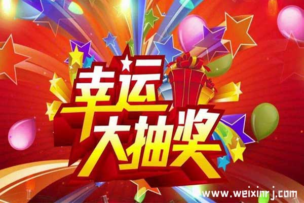 微信怎么抽奖转盘，教你微信怎么做抽奖活动(图1)