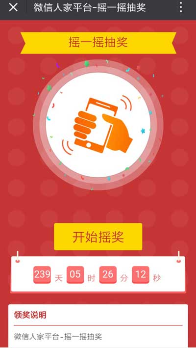 公众号线上抽奖活动怎么做摇一摇抽奖(图2) 公众号线上抽奖活动怎么做摇一摇抽奖(图2)