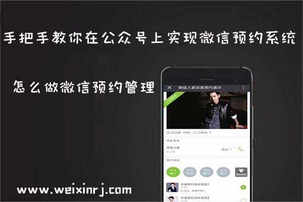 怎么做微信预约管理，手把手教你在公众号上实现微信预约系统(图1)