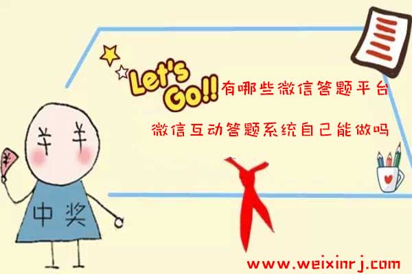 有哪些微信答题平台,微信互动答题系统自己能做吗(图1) 有哪些微信答题平台,微信互动答题系统自己能做吗(图1)