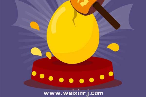 微信砸金蛋活动怎么做，如何在公众号里制作砸金蛋(图1)