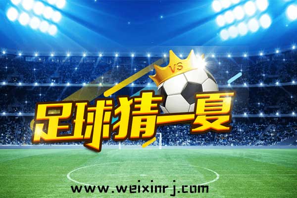 世界杯竞猜微信小游戏策划方案，怎么做足球竞猜游戏(图1)