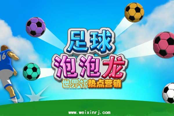 世界杯微信营销活动游戏怎么做,2018世界杯微信游戏有哪些(图1) 世界杯微信营销活动游戏怎么做,2018世界杯微信游戏有哪些(图1)