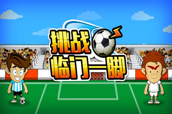 世界杯微信游戏热点营销，挑战临门一脚