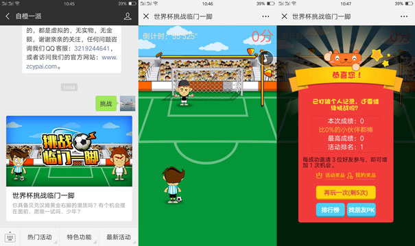 世界杯微信游戏热点营销，挑战临门一脚(图6)