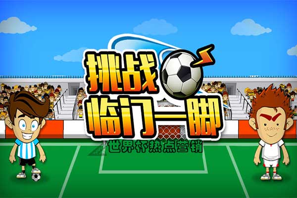 激情世界杯,怎么做微信公众号世界杯足球小游戏