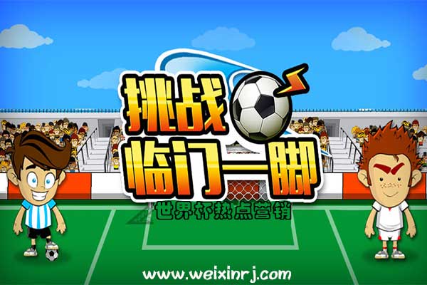 激情世界杯，怎么做微信公众号世界杯足球小游戏(图1)