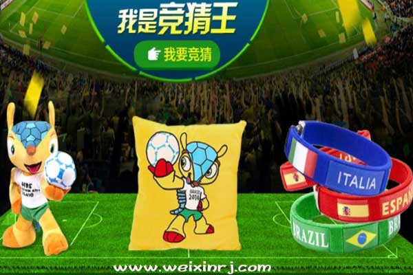 怎么在公众号做世界杯竞猜小游戏,足球微信互动游戏制作教程(图1) 怎么在公众号做世界杯竞猜小游戏,足球微信互动游戏制作教程(图1)