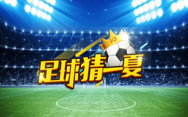 『足球竞猜』如何快速创建一个微信世界杯竞猜活动(图2)