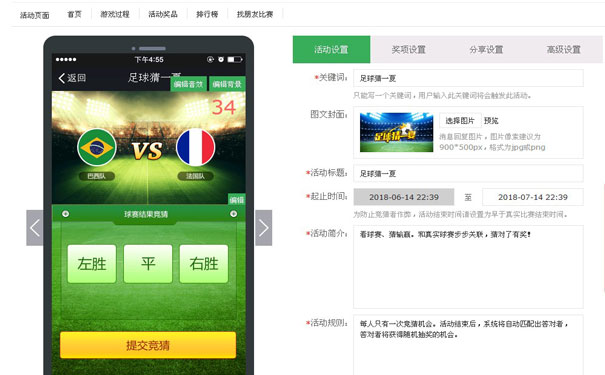 『足球竞猜』如何快速创建一个微信世界杯竞猜活动(图3)