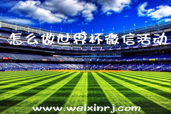 怎么做世界杯微信活动，2018年世界杯微信营销活动策划(图1)