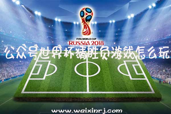 微信怎么猜世界杯胜负，公众号世界杯猜胜负游戏怎么玩(图1)