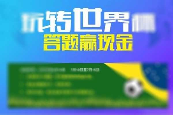 怎么做世界杯趣味答题活动，微信全民竞猜答题活动