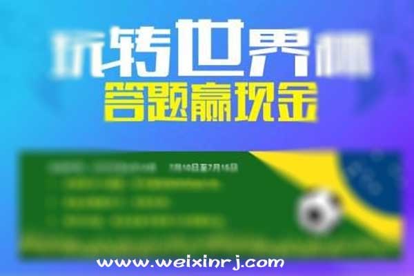 怎么做世界杯趣味答题活动,微信全民竞猜答题活动(图1) 怎么做世界杯趣味答题活动,微信全民竞猜答题活动(图1)