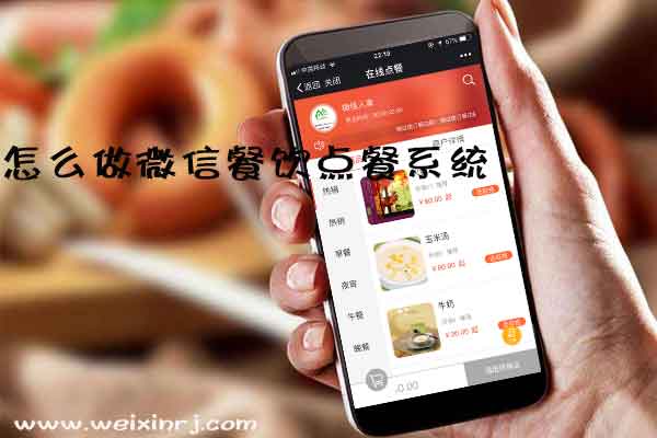 怎么做微信餐饮点餐系统,公众号餐饮系统订餐外卖系统教程(图1) 怎么做微信餐饮点餐系统,公众号餐饮系统订餐外卖系统教程(图1)