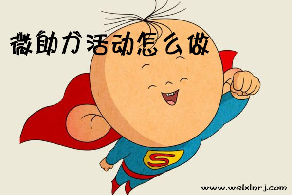 微助力活动怎么做,朋友圈微助力怎么制作(图1)