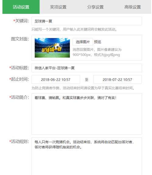 公众号世界杯竞猜，微信公众号怎么制作一个世界杯有奖竞猜活动(图4)