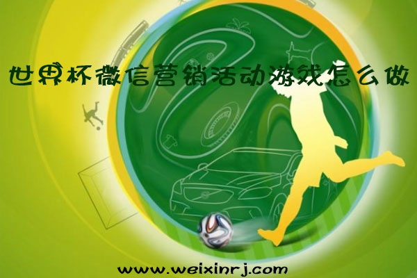 世界杯微信营销活动游戏怎么做，怎么做关于世界杯微信活动(图1)