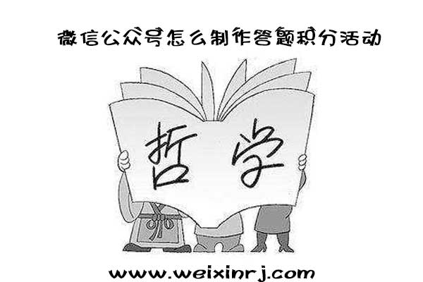 微信公众号怎么制作答题积分活动,如何在公众号制作答题(图1) 微信公众号怎么制作答题积分活动,如何在公众号制作答题(图1)