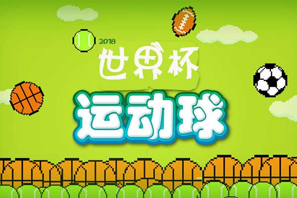 怎么制作一个世界杯足球小游戏，世界杯微信小游戏教程