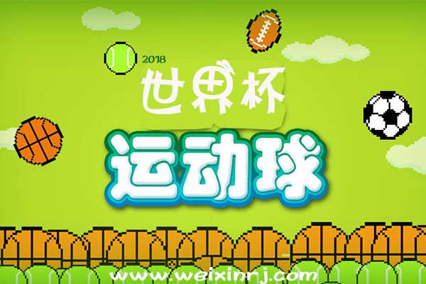 怎么制作一个世界杯足球小游戏，世界杯微信小游戏教程(图1)