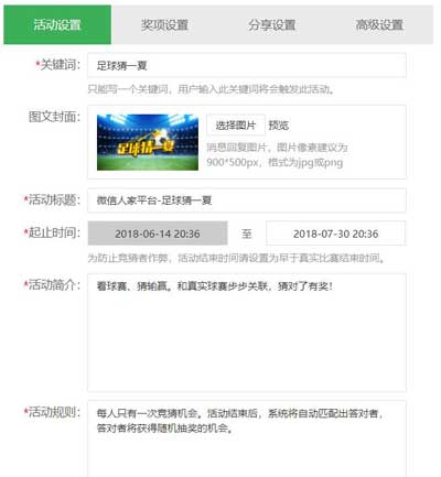 怎么在公众号做微信足球竞猜活动(图3)