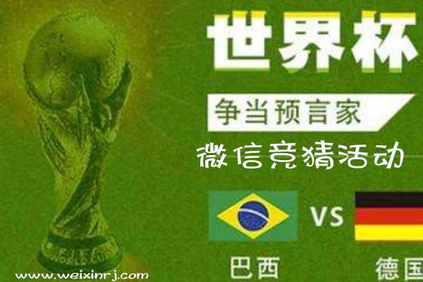 怎么在公众号做微信足球竞猜活动(图1)