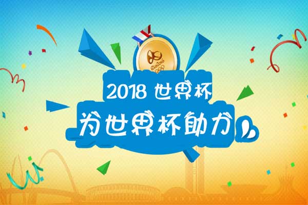 世界杯微信营销怎么做，微信场景助力活动制作教程