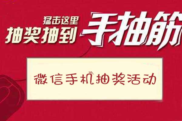 怎么做微信手机抽奖活动方案，常见的微信手机抽奖方式