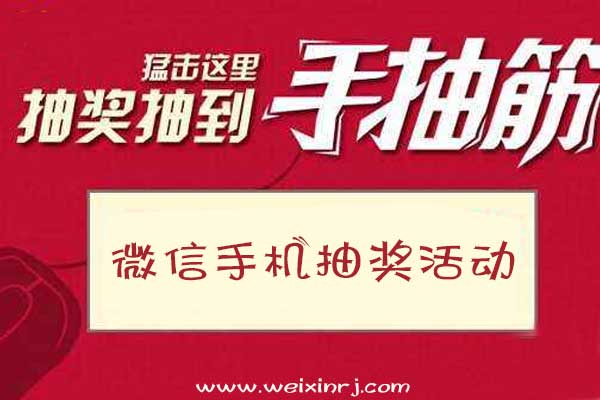 怎么做微信手机抽奖活动方案,常见的微信手机抽奖方式(图1) 怎么做微信手机抽奖活动方案,常见的微信手机抽奖方式(图1)