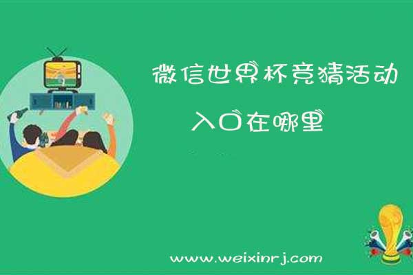 微信世界杯竞猜活动入口在哪里，微信世界杯竞猜怎么玩(图1)