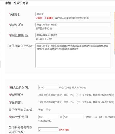 怎么使用微信砍价软件,微砍价第三方服务平台(图3) 怎么使用微信砍价软件,微砍价第三方服务平台(图3)