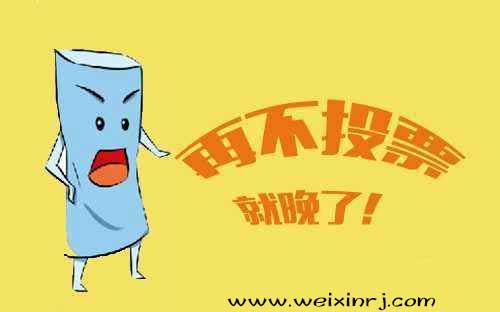 纯干货！2018微信营销案例之怎么做图片投票萌宝投票活动(图1)