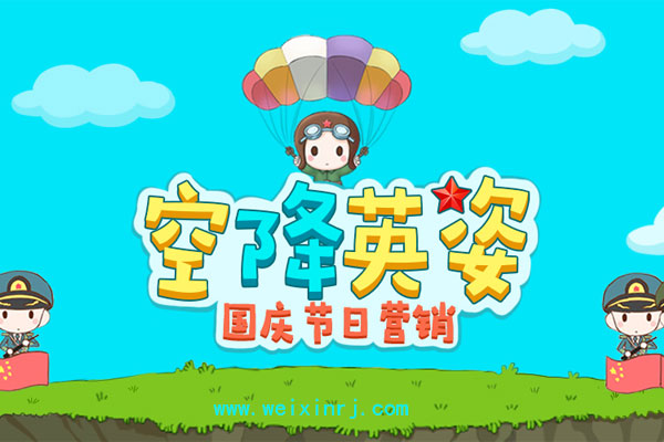 国庆节微信游戏，国庆节微信互动营销游戏应该这样做