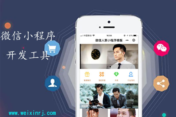 怎么使用微信小程序工具，微信小程序开发教程