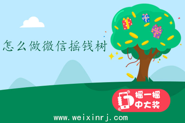 怎么做微信活动推广方案_怎么做微信摇钱树