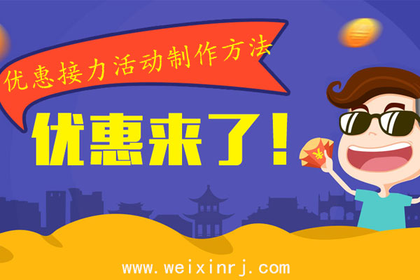 公众号吸粉活动怎么做_优惠接力活动制作方法