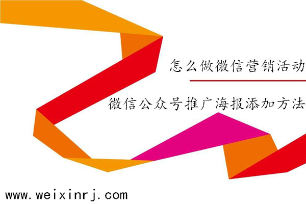 怎么做微信营销活动,微信公众号推广海报添加方法