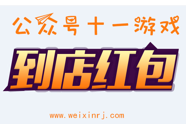 公众号十一游戏要怎么做，微信到店红包活动制作图解