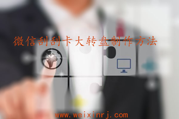 怎么使用微信抽奖软件_微信刮刮卡大转盘制作方法