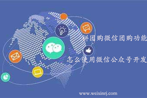 怎么使用微信公众号开发的拼团购微信团购功能