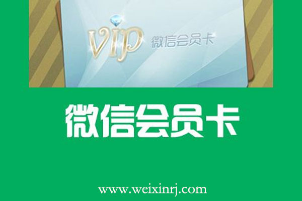 微信活动之微信会员卡怎么制作_微信活动制作图文详解
