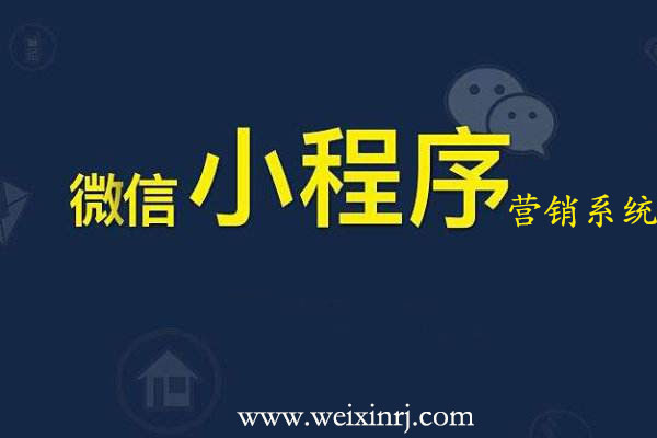 怎么使用小程序营销系统_小程序营销系统制作教程图解