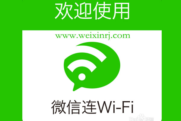 微信营销平台怎么使用，微信营销平台微信连wifi制