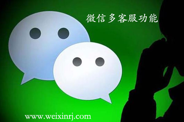 微信在线客服系统_如何做公众号的微信多客服系统