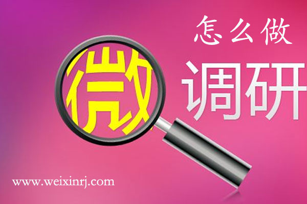 图文教你如何在公众号上制作有趣的微信活动微调研