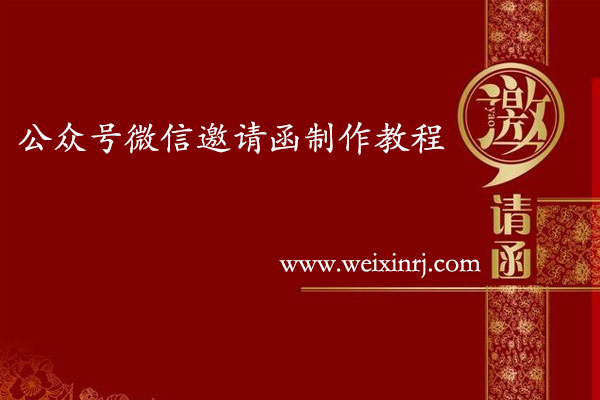 怎么做微信邀请函_公众号微信邀请函制作教程