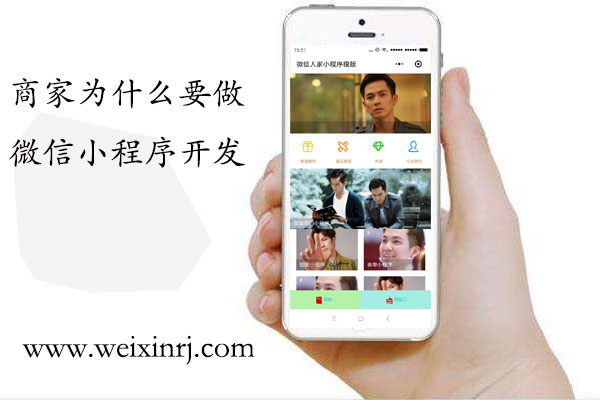 商家为什么要做微信小程序开发_微信小程序的重要性