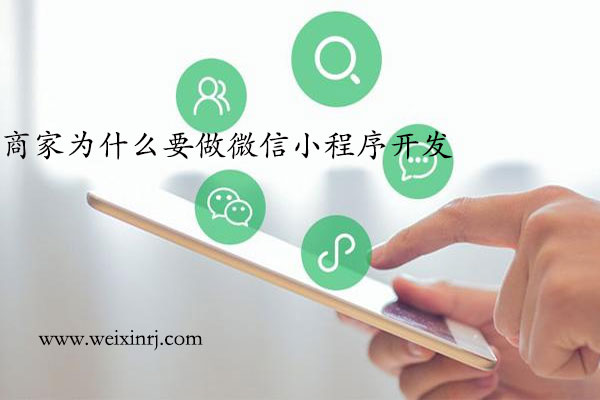 商家为什么要做微信小程序开发_微信小程序的重要性(图2)