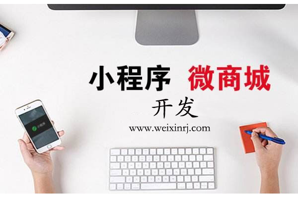 商家为什么要做微信小程序开发_微信小程序的重要性(图1)
